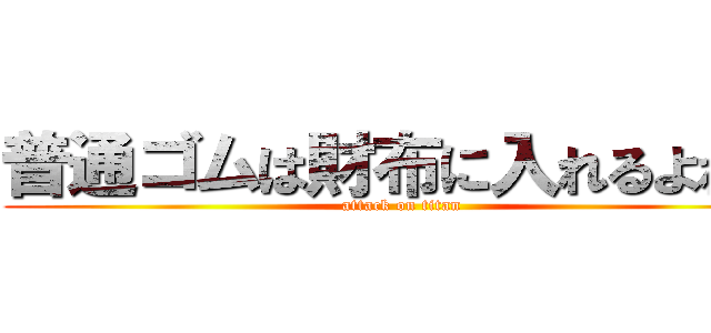 普通ゴムは財布に入れるよね？ (attack on titan)