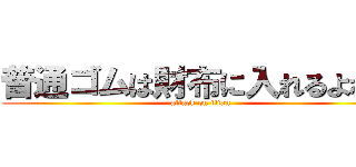 普通ゴムは財布に入れるよね？ (attack on titan)