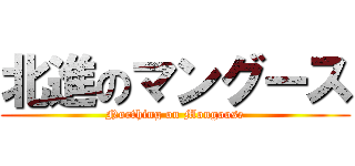 北進のマングース (Northing on Mongoose)