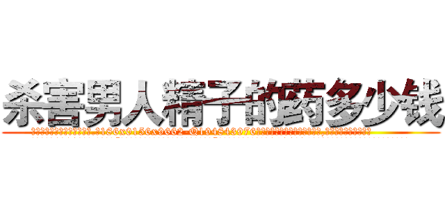 杀害男人精子的药多少钱 (杀害男人精子的药多少钱【电.话186x0156x9662-Q194843976林氏药业】我们做的是长期生意,靠的是老客户长期支持
参考消息网2月20日报道 韩媒称，“剩女多、离婚率高的城市，房价一定会上涨。”这是中国经济学家金岩石2016年12月参加在上海举行的房地产相关论坛时说的话。
)