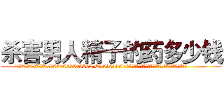 杀害男人精子的药多少钱 (杀害男人精子的药多少钱【电.话186x0156x9662-Q194843976林氏药业】我们做的是长期生意,靠的是老客户长期支持
参考消息网2月20日报道 韩媒称，“剩女多、离婚率高的城市，房价一定会上涨。”这是中国经济学家金岩石2016年12月参加在上海举行的房地产相关论坛时说的话。
)