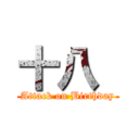 十八  (Attack on Birthday)