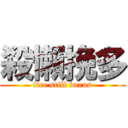 殺懶挽多 (fire still burns)