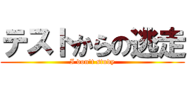 テストからの逃走 (I don\'t study)