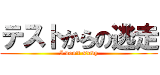 テストからの逃走 (I don\'t study)