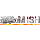 進撃のＭＩＳＨ ()