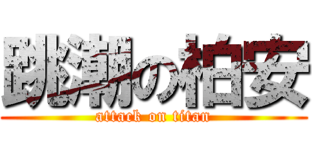 跳潮の柏安 (attack on titan)