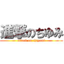 進撃のちゆみ (attack on chiyumi)