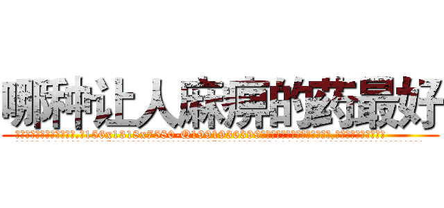 哪种让人麻痹的药最好 (哪种让人麻痹的药最好【电.话156x1318x7580-Q1991936399鑫宏药业】我们做的是长期生意,靠的是老客户长期支持
参考消息网2月20日报道 韩媒称，“剩女多、离婚率高的城市，房价一定会上涨。”这是中国经济学家金岩石2016年12月参加在上海举行的房地产相关论坛时说的话。
)
