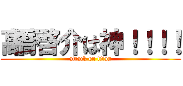 髙橋啓介は神！！！！ (attack on titan)