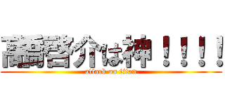 髙橋啓介は神！！！！ (attack on titan)