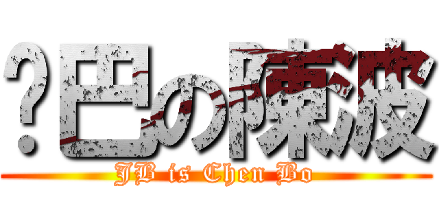 雞巴の陳波 (JB is Chen Bo)