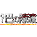 雞巴の陳波 (JB is Chen Bo)