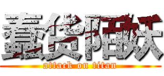 蠢货陌妖 (attack on titan)