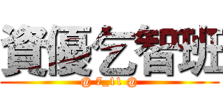 資優乞智班 (@ 7_11 @)