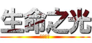 生命之光 (生命之光)