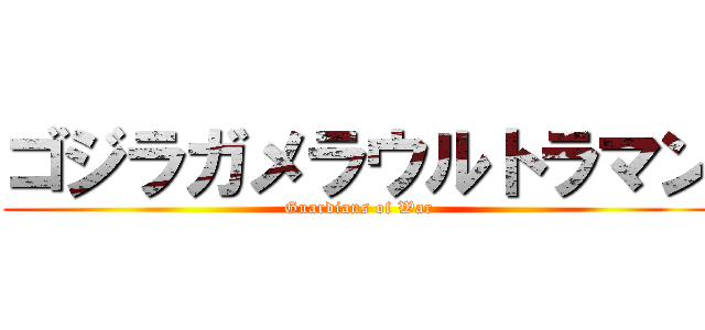 ゴジラガメラウルトラマン (Guardians of War)