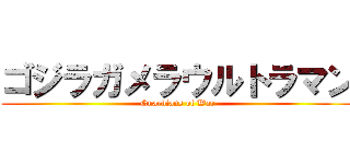 ゴジラガメラウルトラマン (Guardians of War)