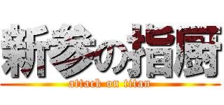 新参の指厨 (attack on titan)