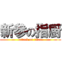 新参の指厨 (attack on titan)