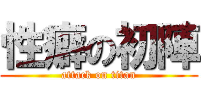 性癖の初陣 (attack on titan)