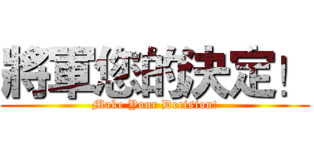 將軍您的決定！ (Make Your Decision!)