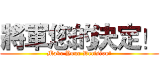 將軍您的決定！ (Make Your Decision!)
