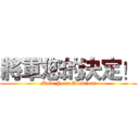 將軍您的決定！ (Make Your Decision!)