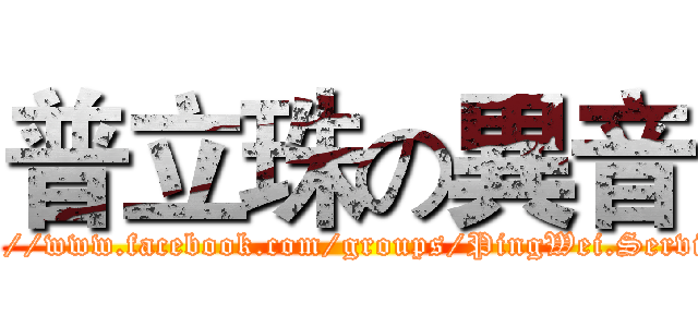 普立珠の異音 (http://www.facebook.com/groups/PingWei.Service/)