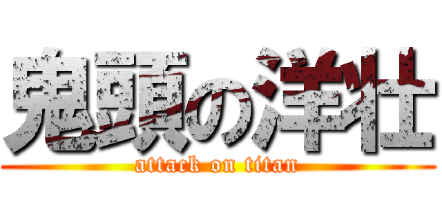 鬼頭の洋壮 (attack on titan)