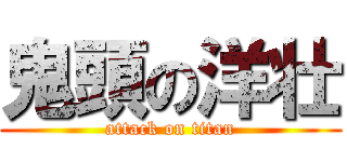 鬼頭の洋壮 (attack on titan)