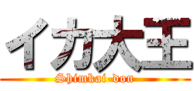 イカ大王 (Shimkai-don)