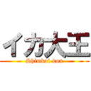 イカ大王 (Shimkai-don)