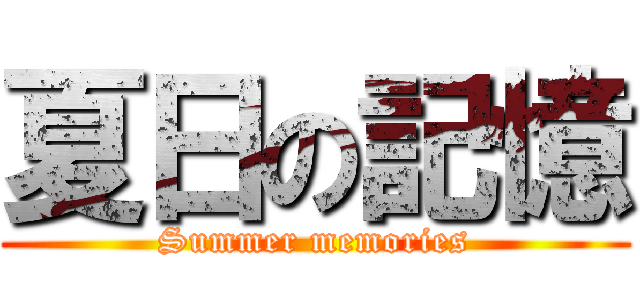 夏日の記憶 (Summer memories)