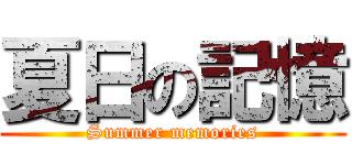 夏日の記憶 (Summer memories)