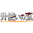 升使いの玄 (Gen is Cheaterman)