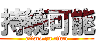 持続可能 (attack on titan)