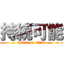 持続可能 (attack on titan)