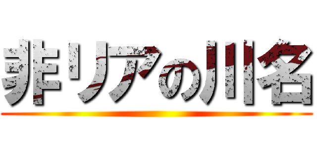 非リアの川名 ()