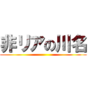 非リアの川名 ()