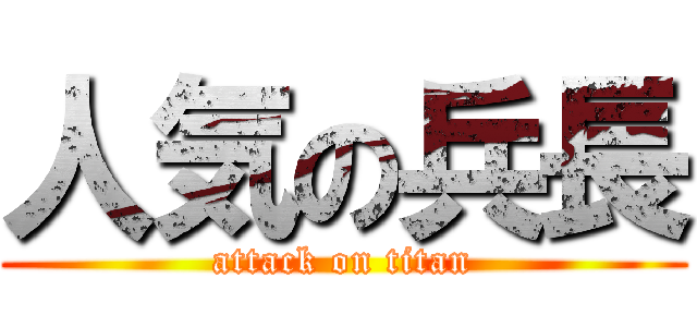 人気の兵長 (attack on titan)