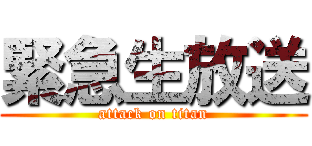 緊急生放送 (attack on titan)