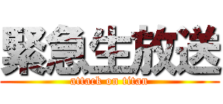 緊急生放送 (attack on titan)