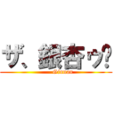 ザ、銀杏ゥ〜 (       Ginnan)