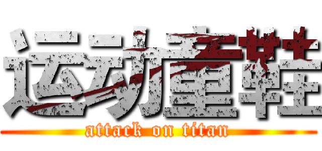 运动童鞋 (attack on titan)