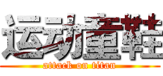 运动童鞋 (attack on titan)