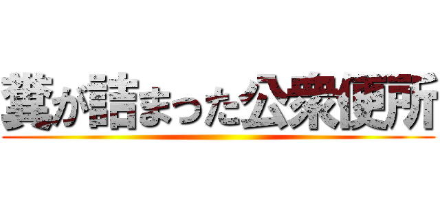 糞が詰まった公衆便所 ()