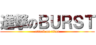 進撃のＢＵＲＳＴ (attack on titan)