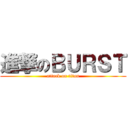 進撃のＢＵＲＳＴ (attack on titan)