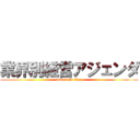 業界別経営アジェンダ (attack on titan)